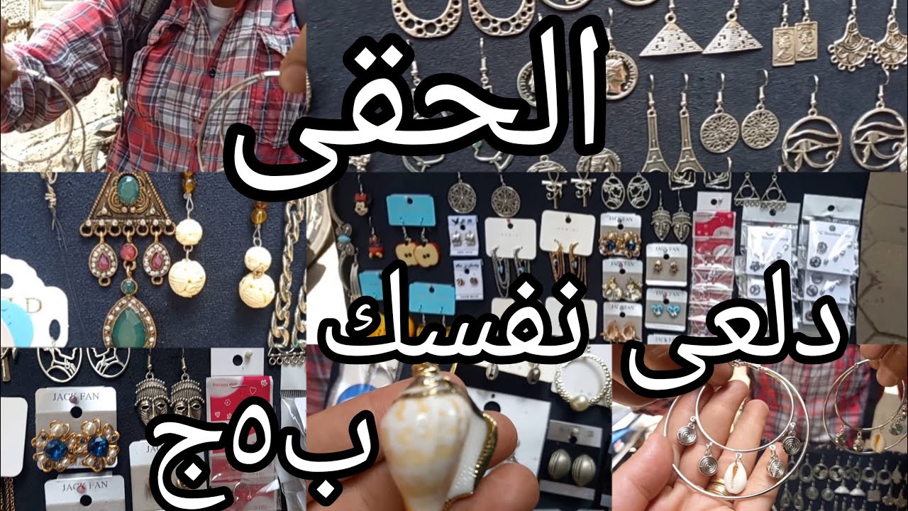 اكتشاف كنز من كنوز وكاله البلح 💥كل يوم اكسسوارات ب٥ج😱 ريزن وانتى مونيا واستانلس وحاجات هاند ميد⁉️