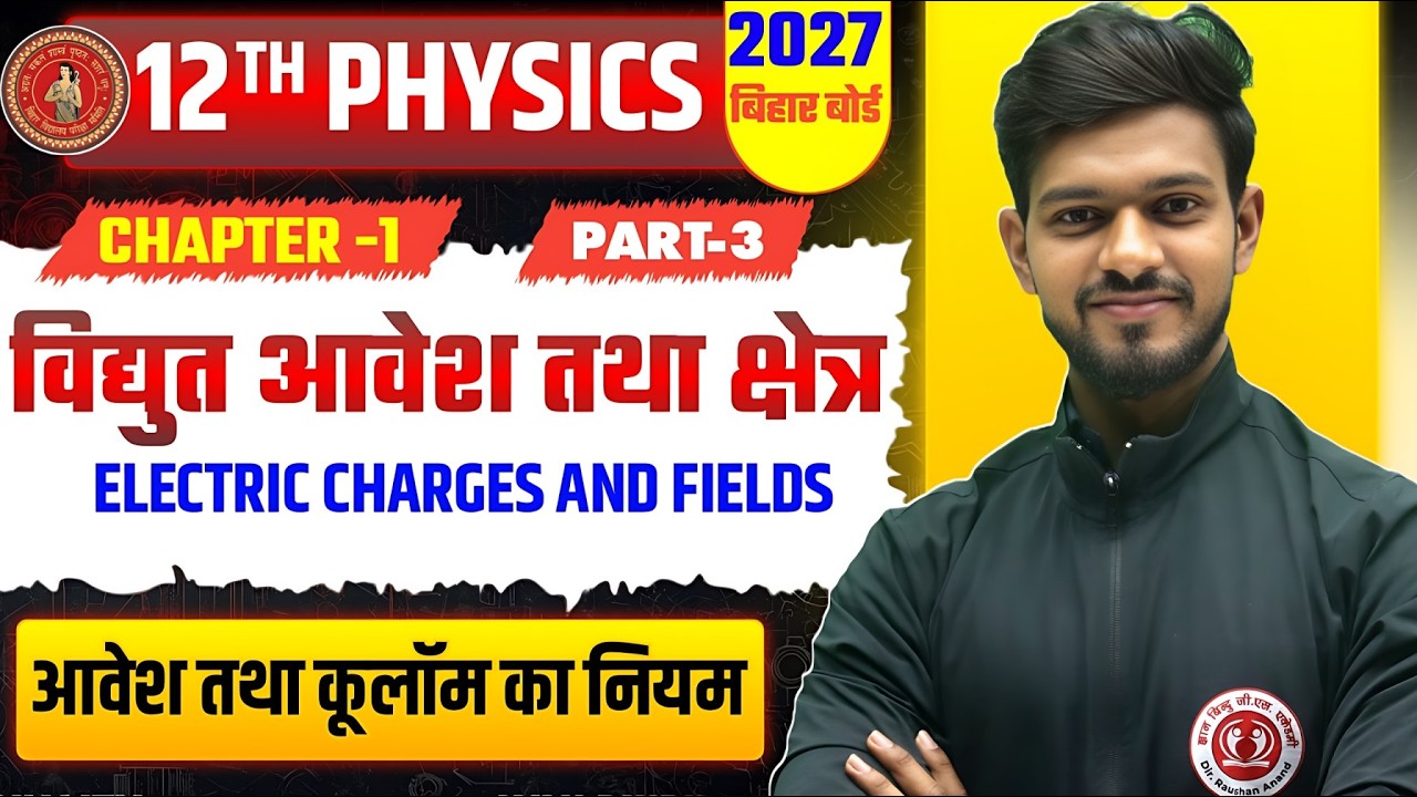 विद्युत आवेश तथा क्षेत्र |Class 12 Physics chapter 1 Bihar Board| 12th Physics Chapter 1 Bihar Board