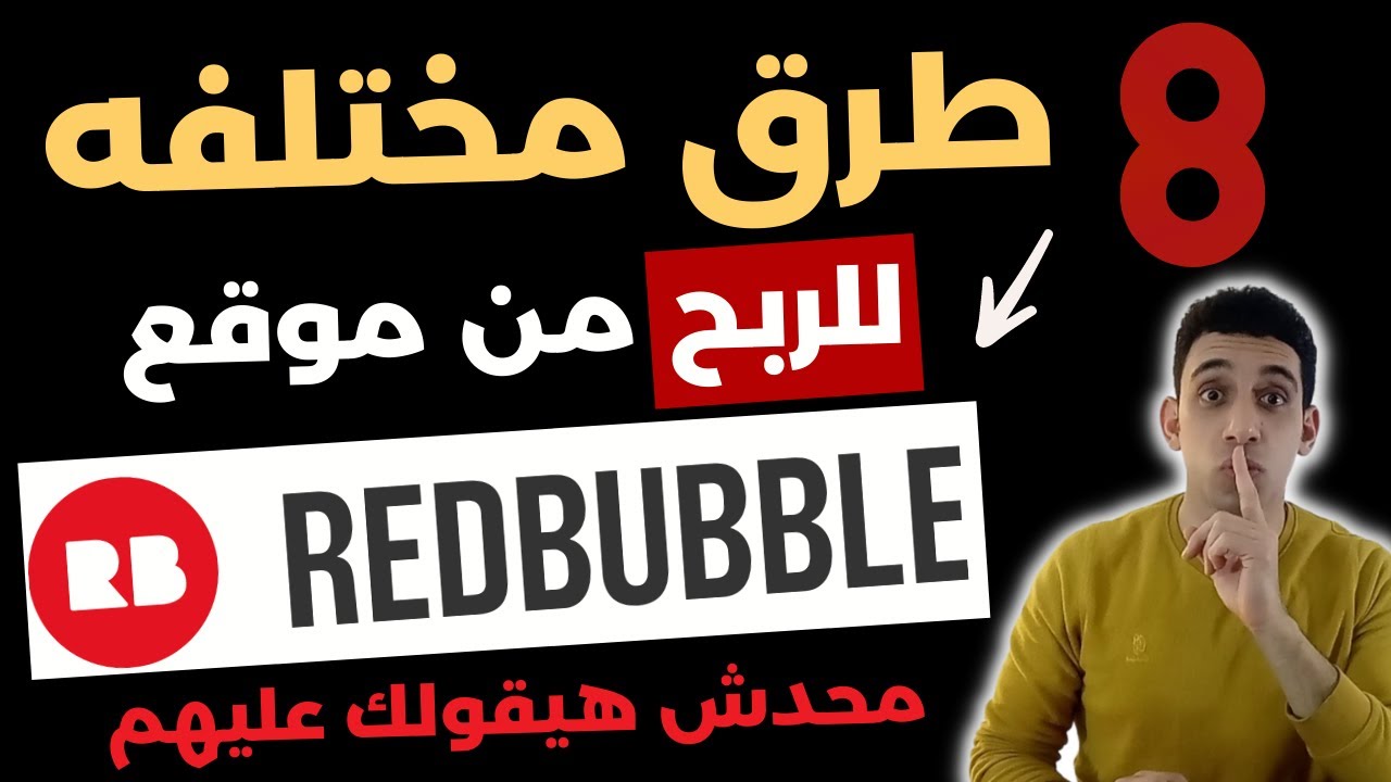 الربح من موقع Redbubble بطرق مختلفه