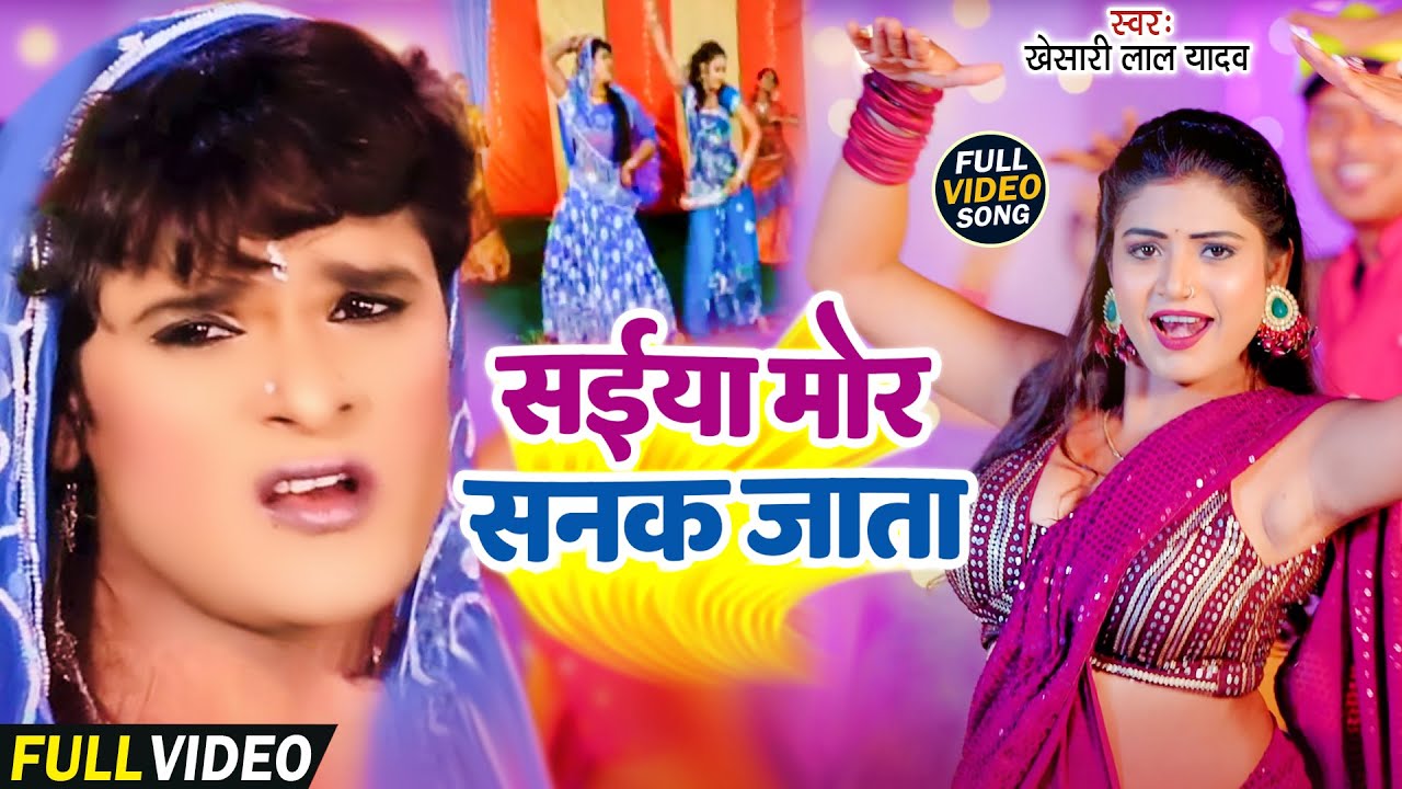 #Video - #Khesari Lal Yadav - सुपरहिट लवन्डा डांस | सईया मोर सनक जाता | Superhit Bhojpuri Songs