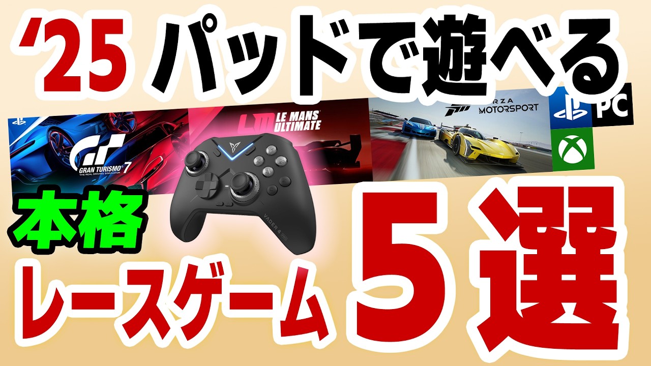 【2025年版】もうハンコンは要らない！？ ゲームパッドで楽しめる「おすすめ」レースシム5選