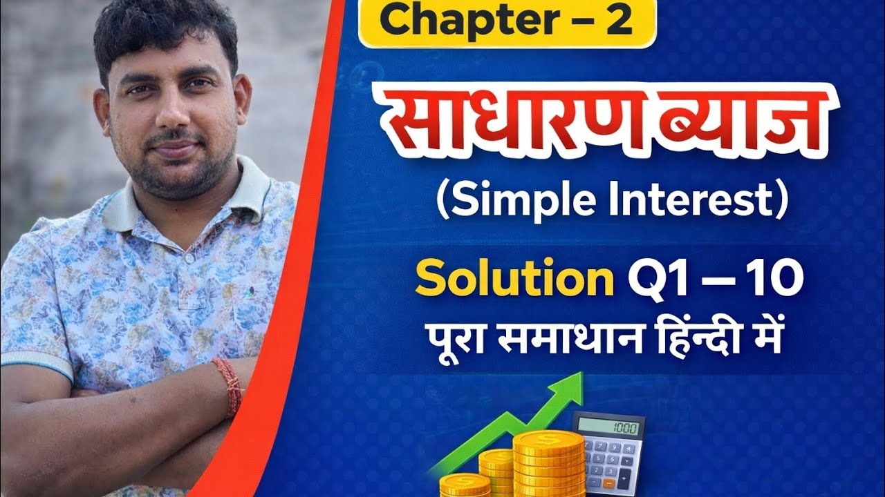 साधारण ब्याज Chapter 2 | Exercise Q1–10 Full Solution | WBBSE Maths | @PANDEYCLASSESDURGAPUR 