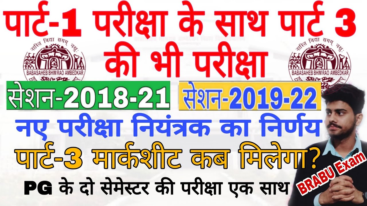 BRABU Exam पार्ट-1 के साथ पार्ट-3 की भी परीक्षा?😳 परीक्षा नियंत्रक का बड़ा फैसला | university exam