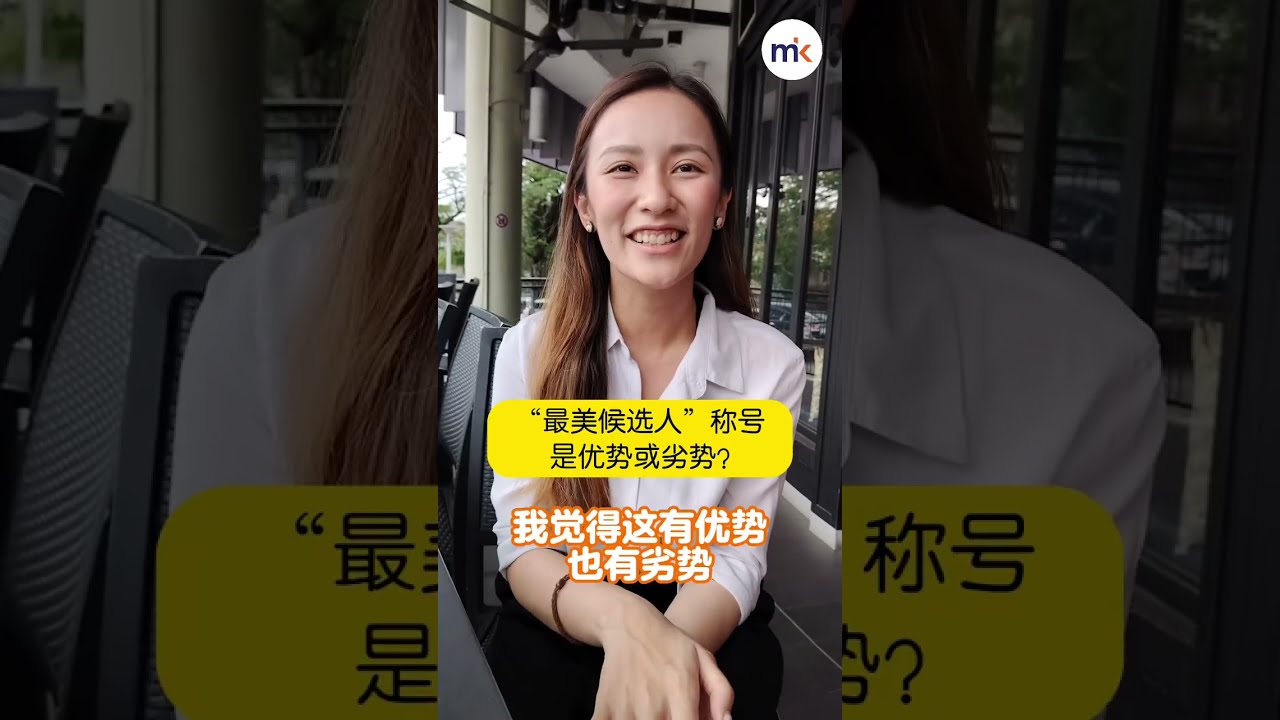 【我要当YB】林慧娴（Abe Lim）视美貌为优势或劣势？