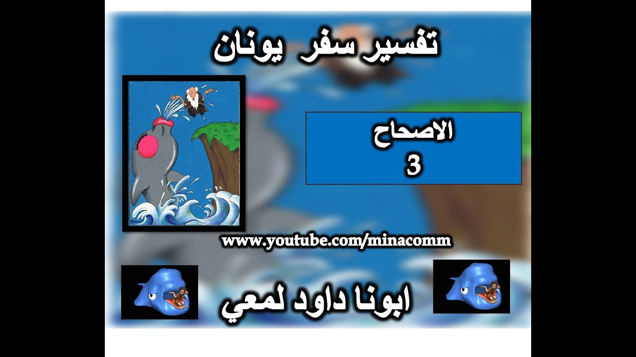 تفسير سفر يونان الاصحاح 3 ابونا داود لمعي