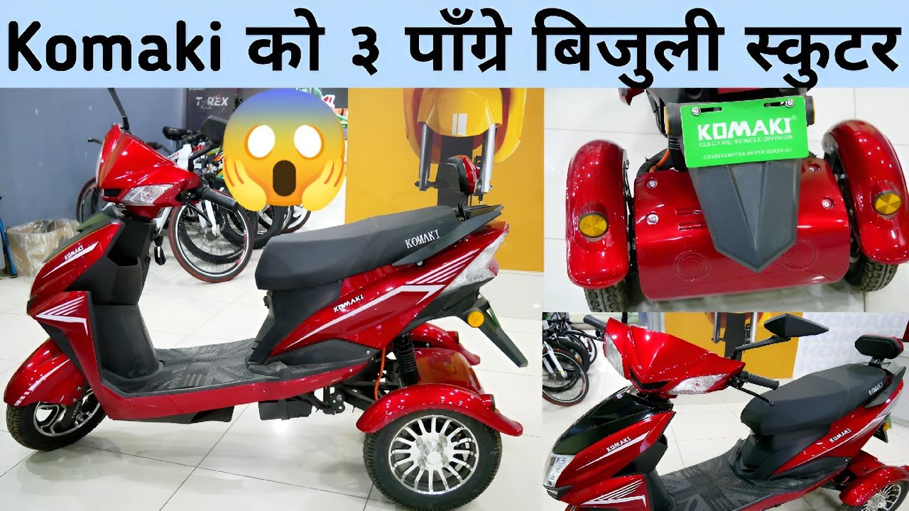 Komaki 3 Wheel Electric Scooter|Three Wheel Scooter in Nepal|E-Scooter|E-Bike@technicalbook5014