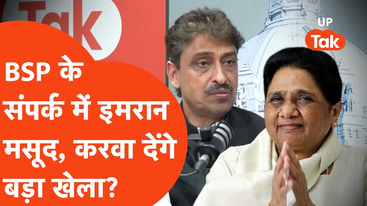 Imran Masood on Mayawati: Congress और BSP के गठबंधन पर Saharanpur से कांग्रेस सांसद का बड़ा बयान!