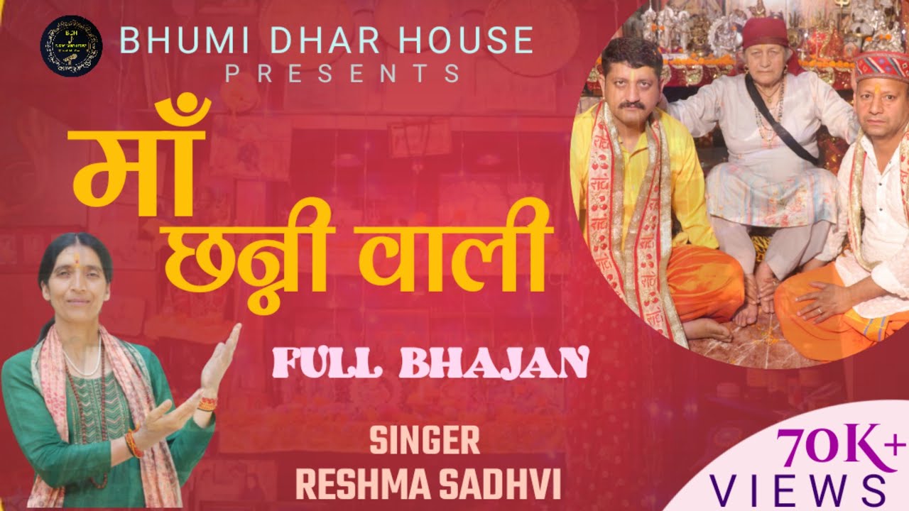 Maa Channi Wali// Latest Bhajan 2023// Bhajan// Reshma Sadhvi //Pahadi Bhajan//Song// माँ छन्नी वाली