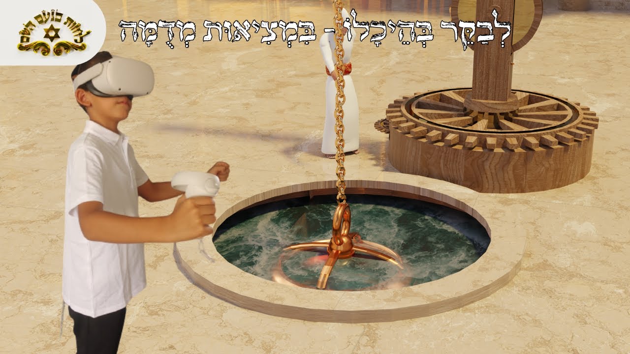 לחזות בנעם השם - ולבקר בהיכלו הדמית VR עם שלט המחשה של בית המקדש בגודל מדויק