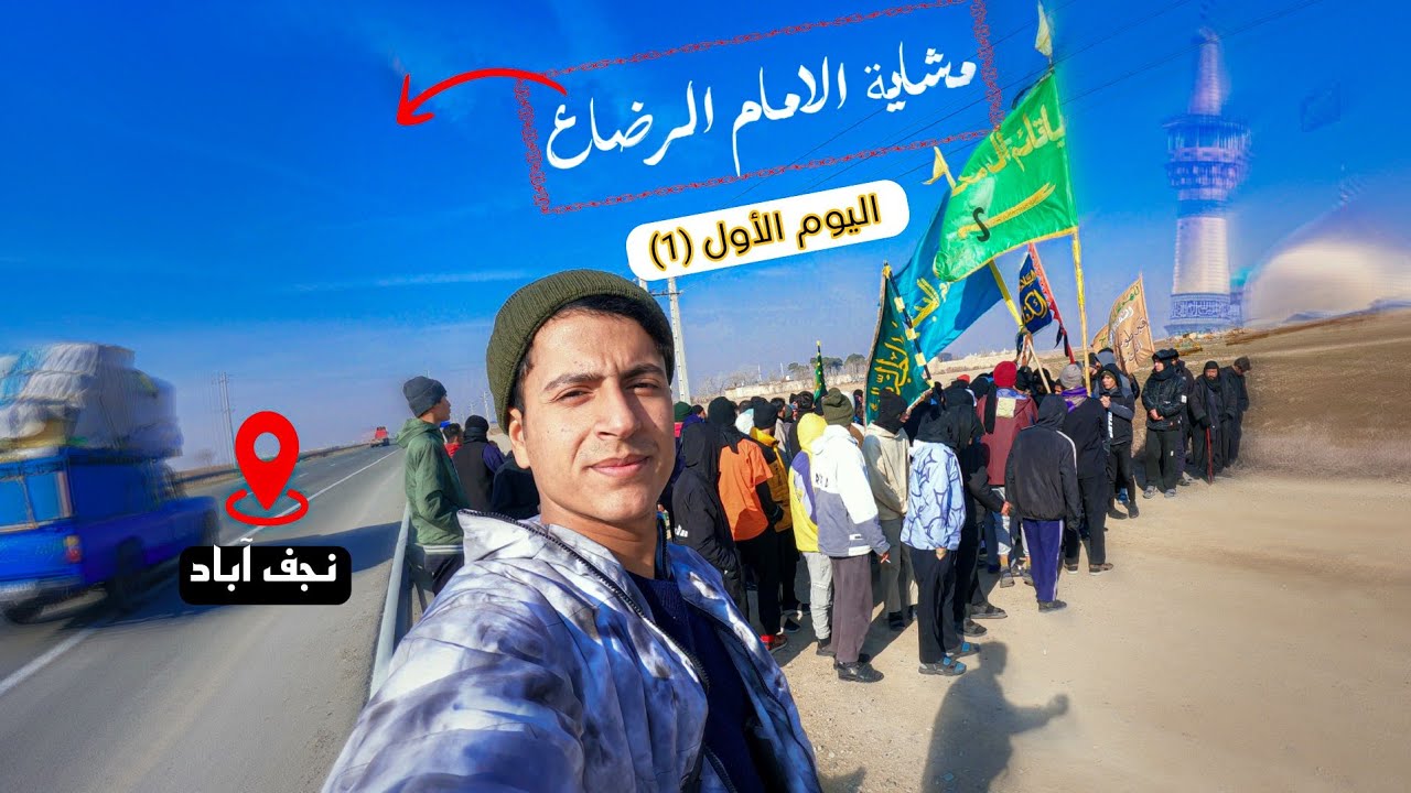 فلوك المشاية الرضوية | من العراق إلى الامام الرضا ع| اليوم الأول نجف آباد