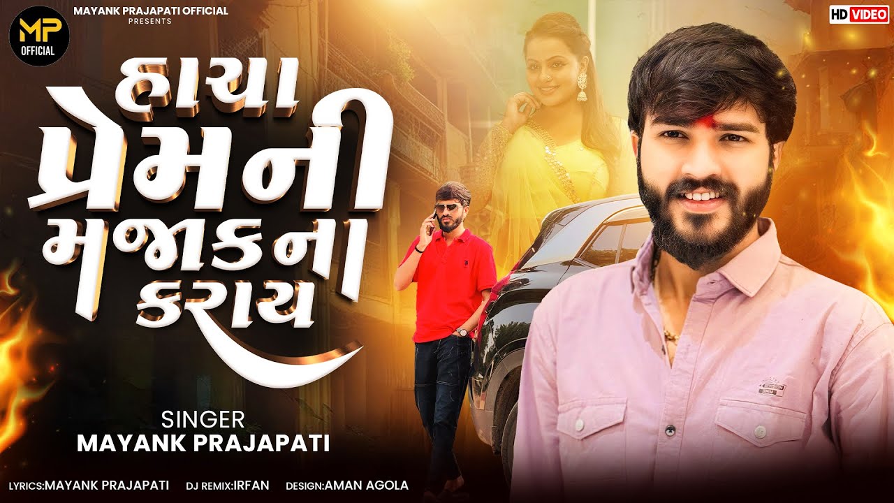 || હાચા રે પ્રેમ ની મજાક ના કરાય || Mayank Prajapati New Sad Song Gujrati