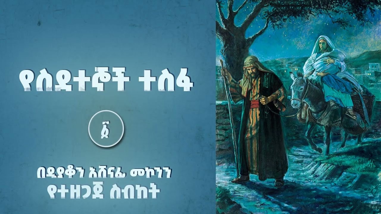 የስደተኞች ተስፋ ዲ/ን አሸናፊ መኮንን ፩ Yesedetegnoch Tesfa Part 1 Deacon Ashenafi Mekonnen