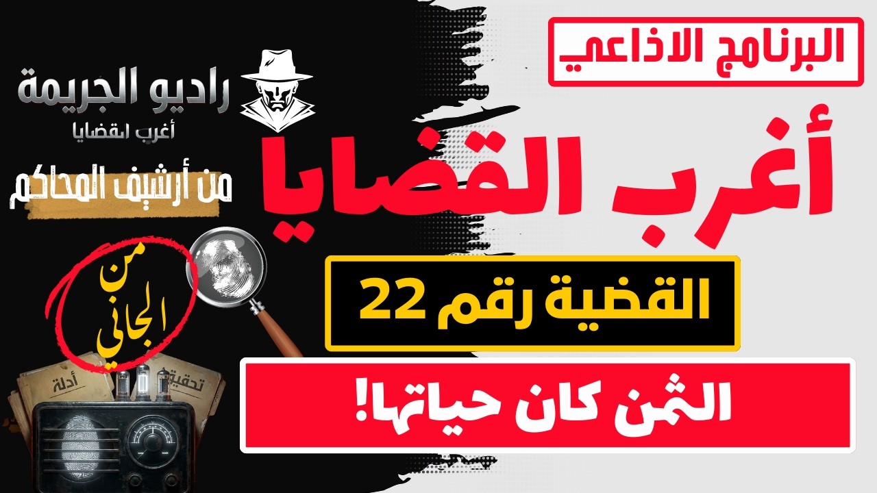 عندما يقتل الحقد: من غدر الأصدقاء إلى تضحية الأم | أغرب القضايا 🔥 من الجاني 😱 من أرشيف المحاكم ⚖️