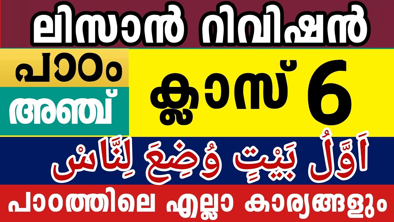 ആറാം ക്ലാസ് ലിസാൻ റിവിഷൻ Lisanul Quran 6 Class Revision Chapter 5 Half Yearly Exam Model Questions