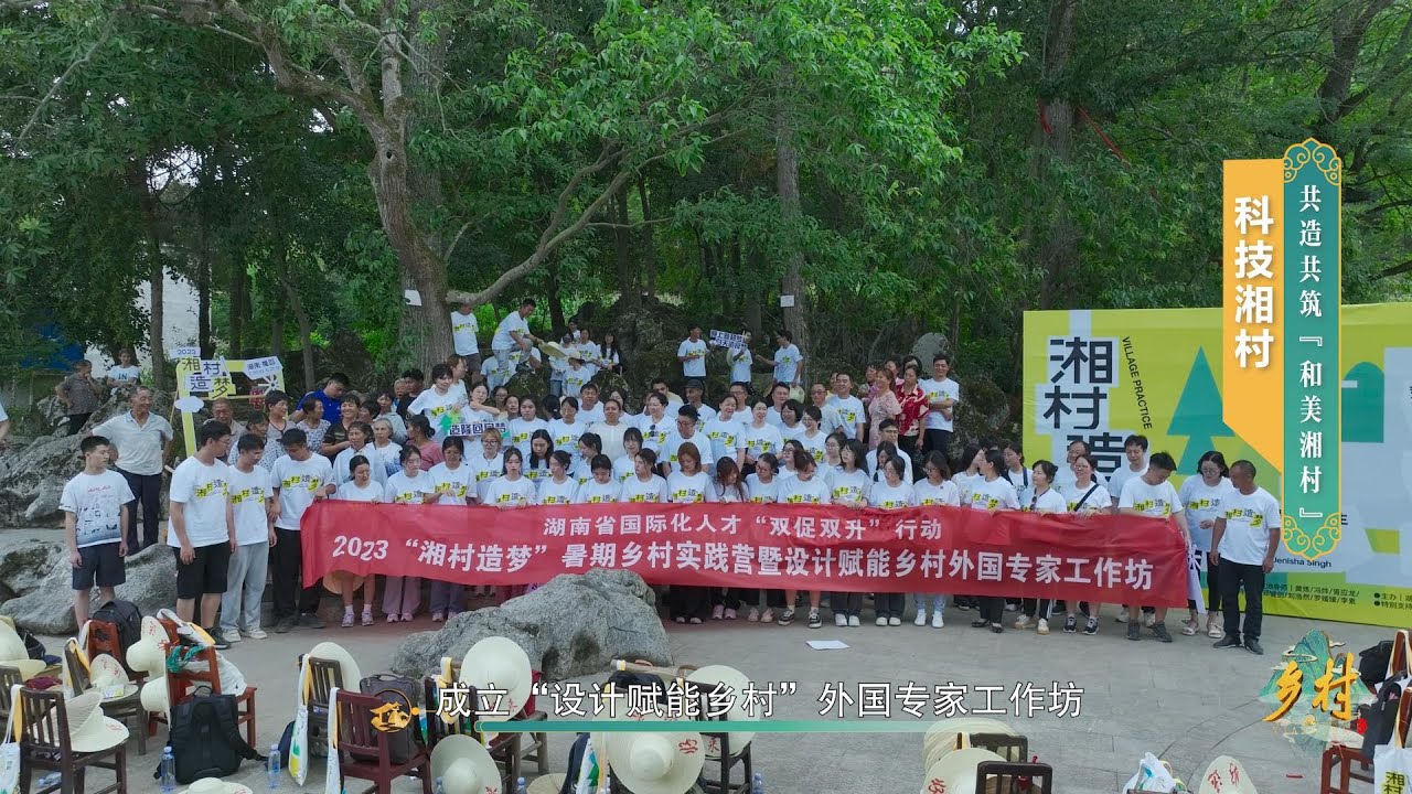 【乡村】共造共筑“和美湘村”#china #hunan #village