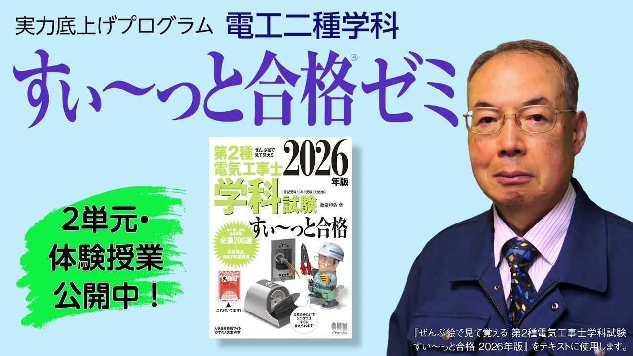 電工二種学科 すい～っと合格ゼミ（体験授業動画）