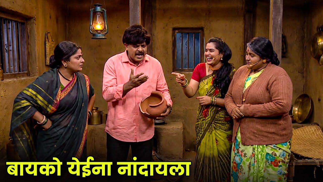 बायको येईना नांदायला | चेतनाचा नवरा श्याम राजपूत | Maharashtrachi Hasyajatra | New Marathi Comedy