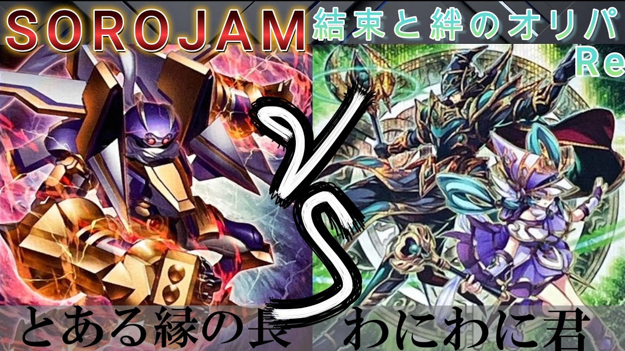【＃遊戯王】SOROJAM VS 結束と絆のオリパRe