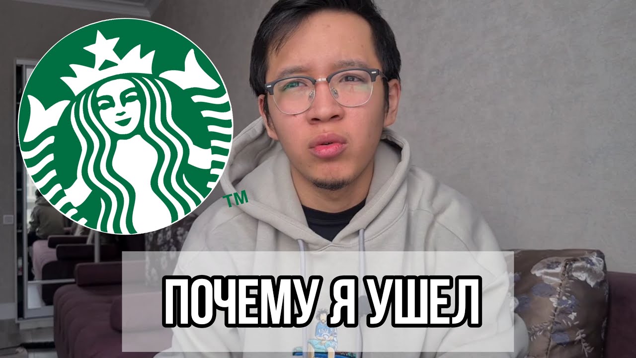 Почему Я покинул СТАРБАКС |  Плюсы и Минусы