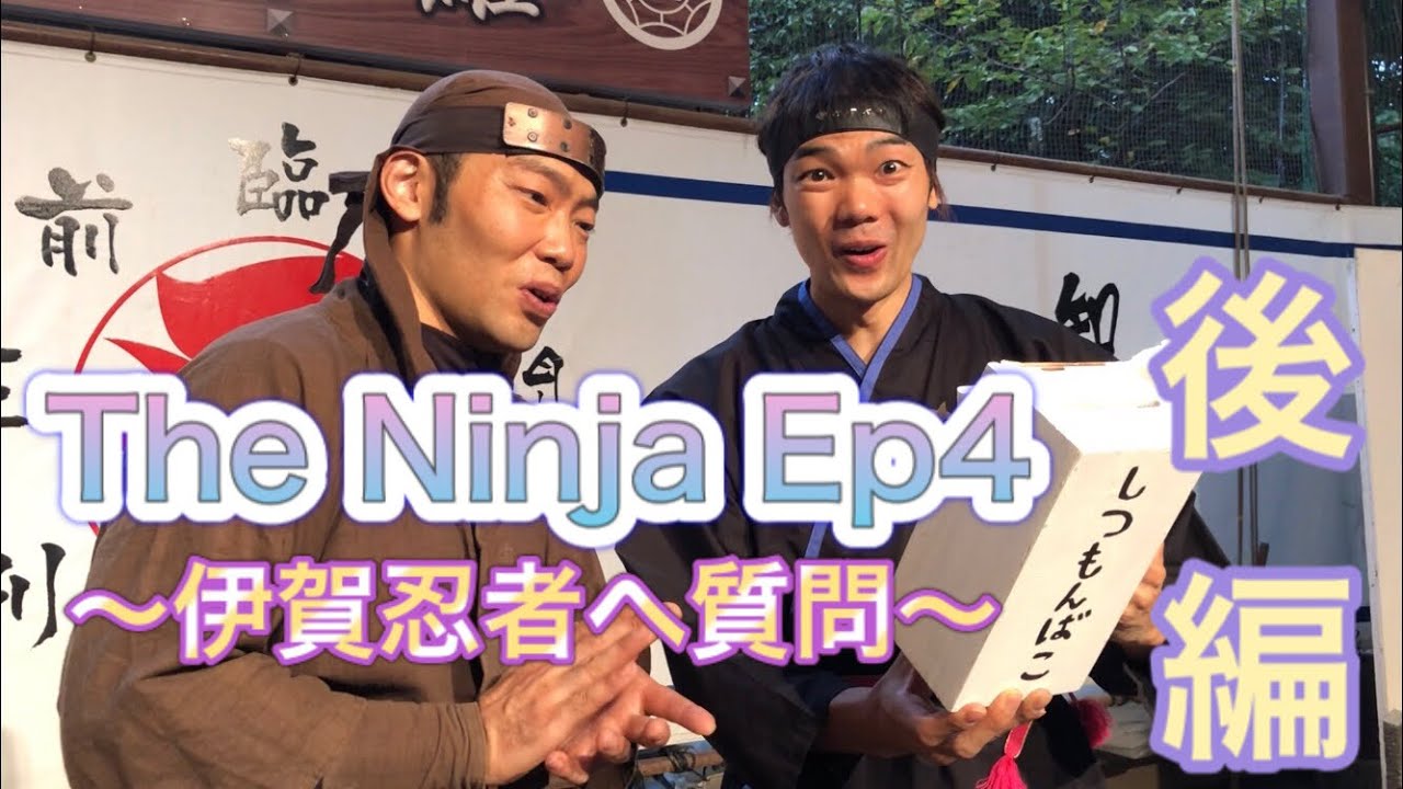 【The Ninja Ep4】子供から大人の方まで伊賀忍者へ大質問！【後編】