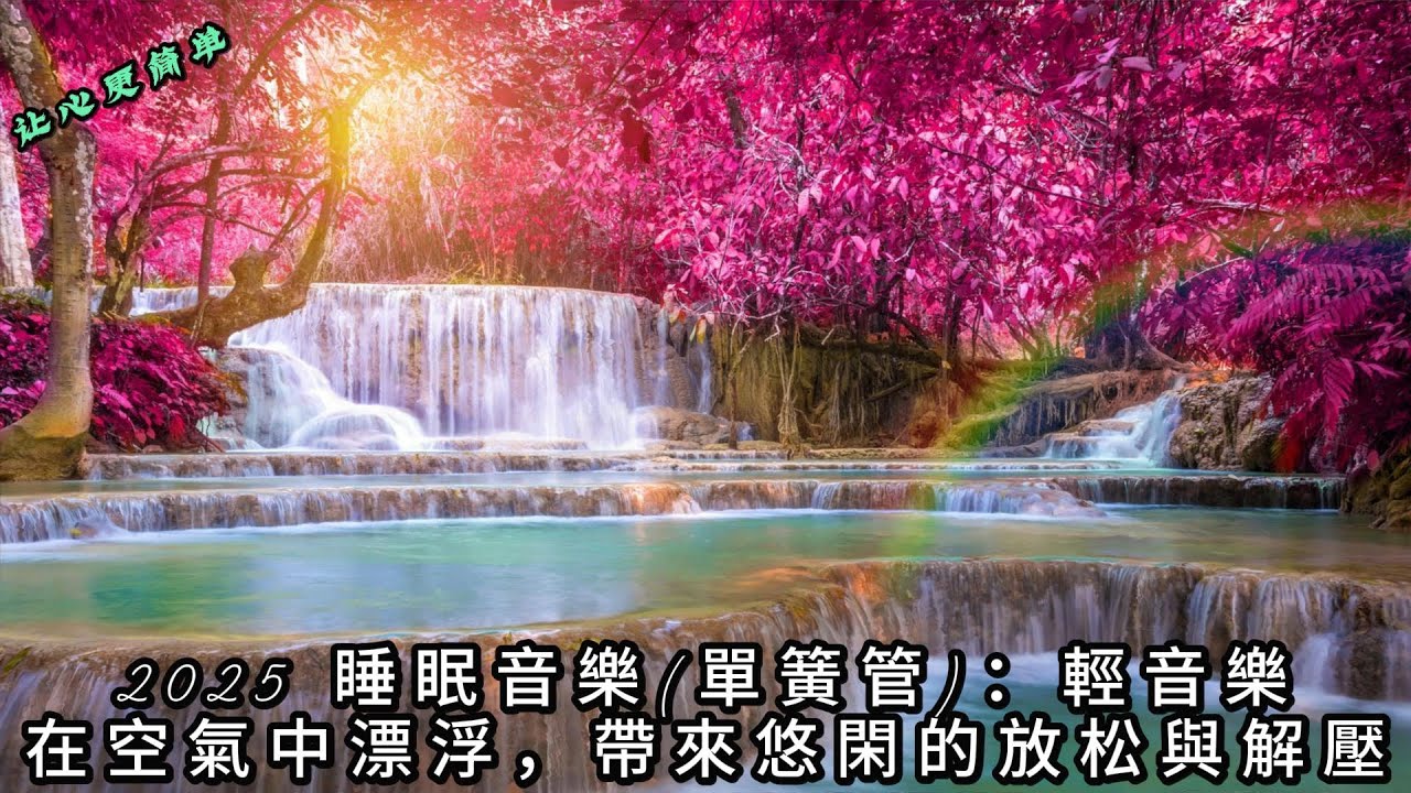 2025 睡眠音樂(單簧管)：輕音樂在空氣中漂浮，帶來悠閑的放松與解壓