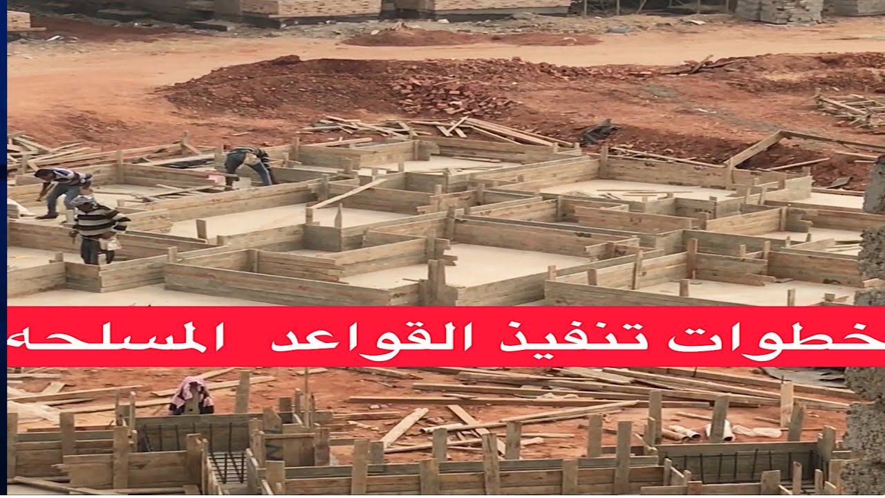 خطوات تنفيذ القواعد المسلحه من اول الوصول لمنسوب التاسيس لحد صب القواعد المسلحه