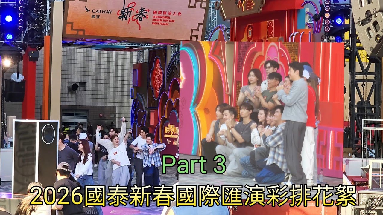 古淖文 張與辰 譚輝智 曾展望 葉蒨文 顏米羔 趙浚承 支譽儀 冼靖峰 潘靜文 黃奕斌 馮熙燮 穎喬 周智敏 陳奐仁 陸浩明 朱凱婷 2026國泰新春國際匯演彩排花絮 (Part 3)