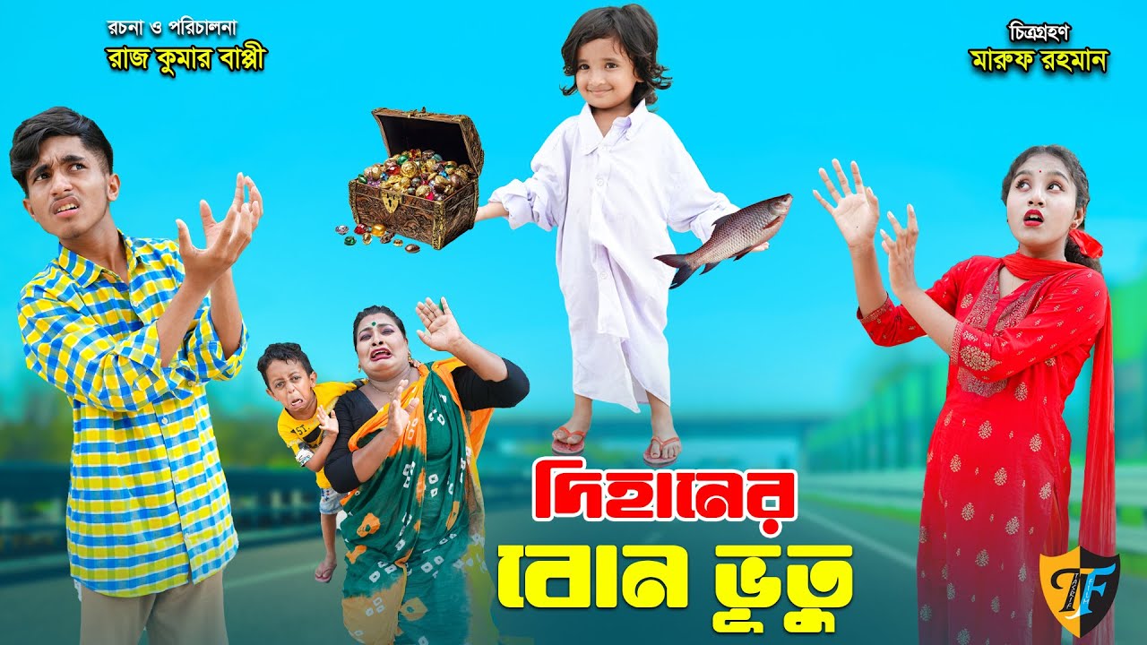 দিহানের বোন ভুতু | dihaner bon vutu | dihaner natok | bengali fairy tales | bihar | rihan |