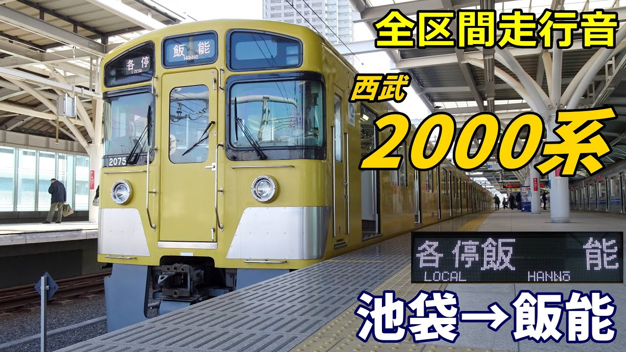【全区間走行音】西武2000系〈池袋線〉池袋→飯能 (2023.2)