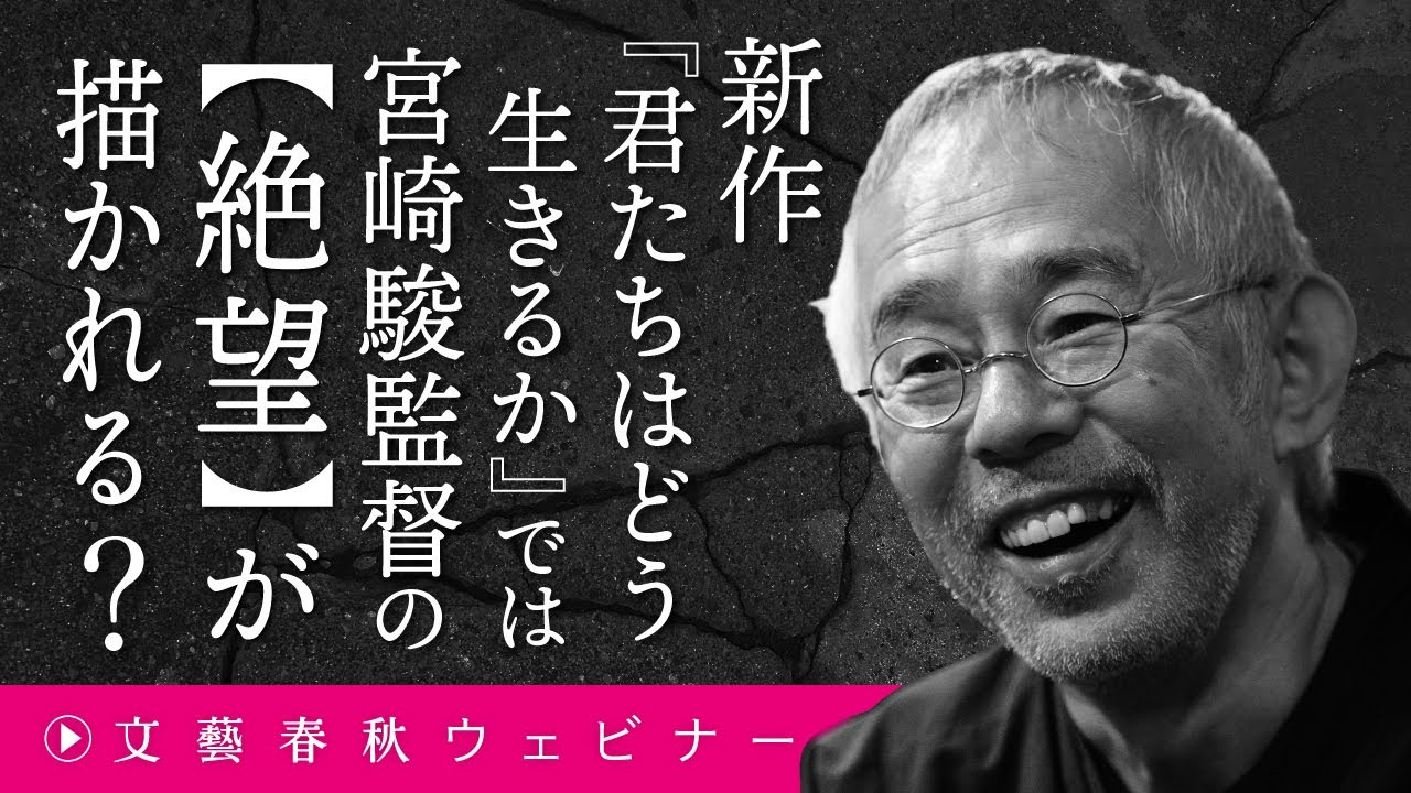 新作『君たちはどう生きるか』では宮崎駿監督の【絶望】が描かれる？　宮崎駿の作劇術に“ジブリの巨大化”はどう影響していたのか