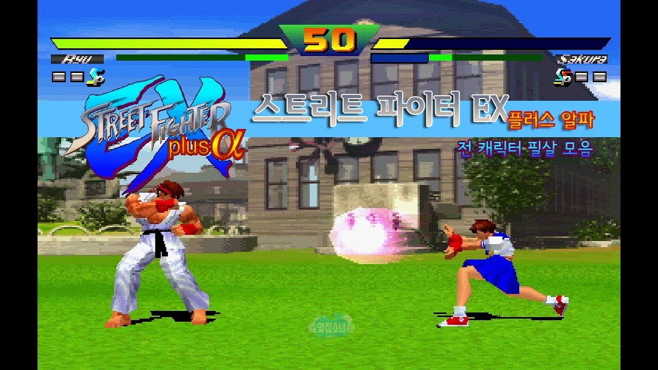 스트리트 파이터 EX 플러스 알파 - 전 캐릭터 필살기 모음 - [옆집소년 필살 모음 시리즈 #73] (Street Fighter EX Plus Alpha / PS1)