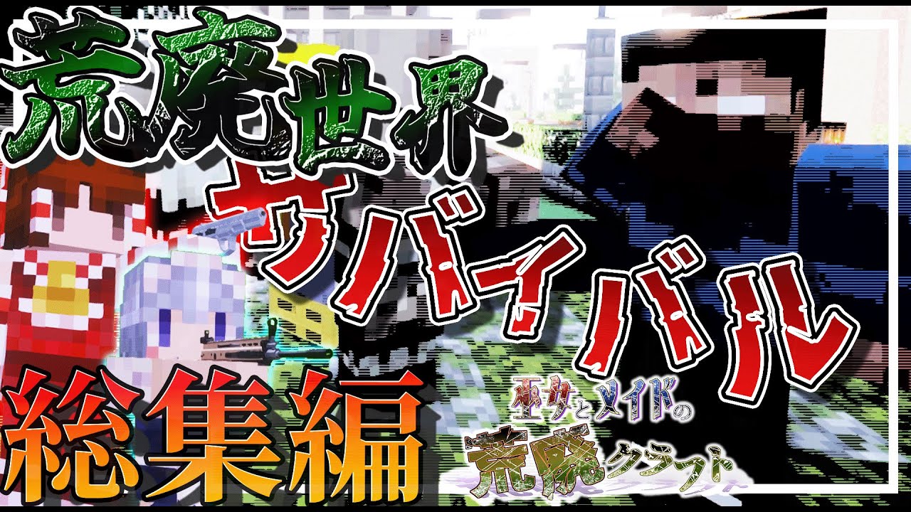 【Minecraft】一気見!!巫女とメイドの荒廃クラフト-総集編-【ゆっくり実況】