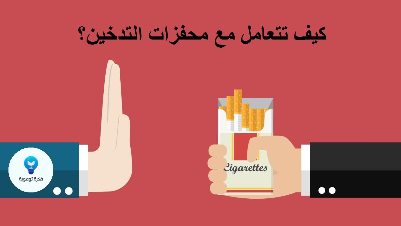 كيف تتعامل مع محفزات التدخين؟