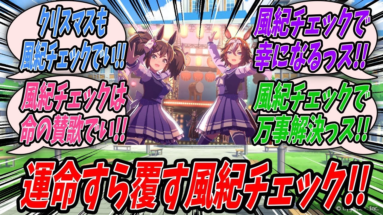 【ウマ娘】クリスマスに向けたお悩み答えていたら定められた歴史や運命すらも覆す存在として歴史の代弁者に狙われ手始めとして花畑から帰還したスティルインラブが狙われる原因を作ったイナリワンとバンブーメモリー