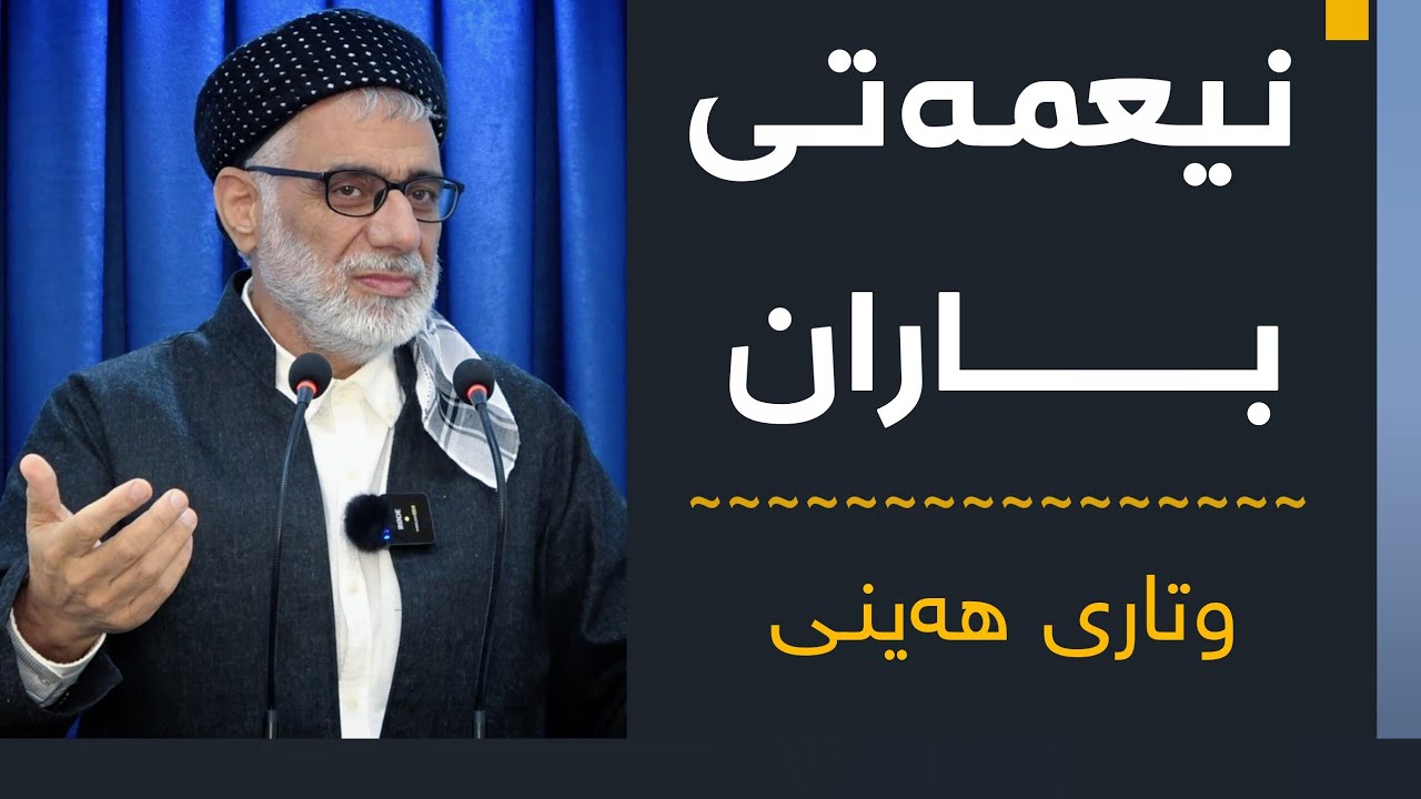 نیعمەتی باران | وتاری هەینی | مامۆستا صباح 
