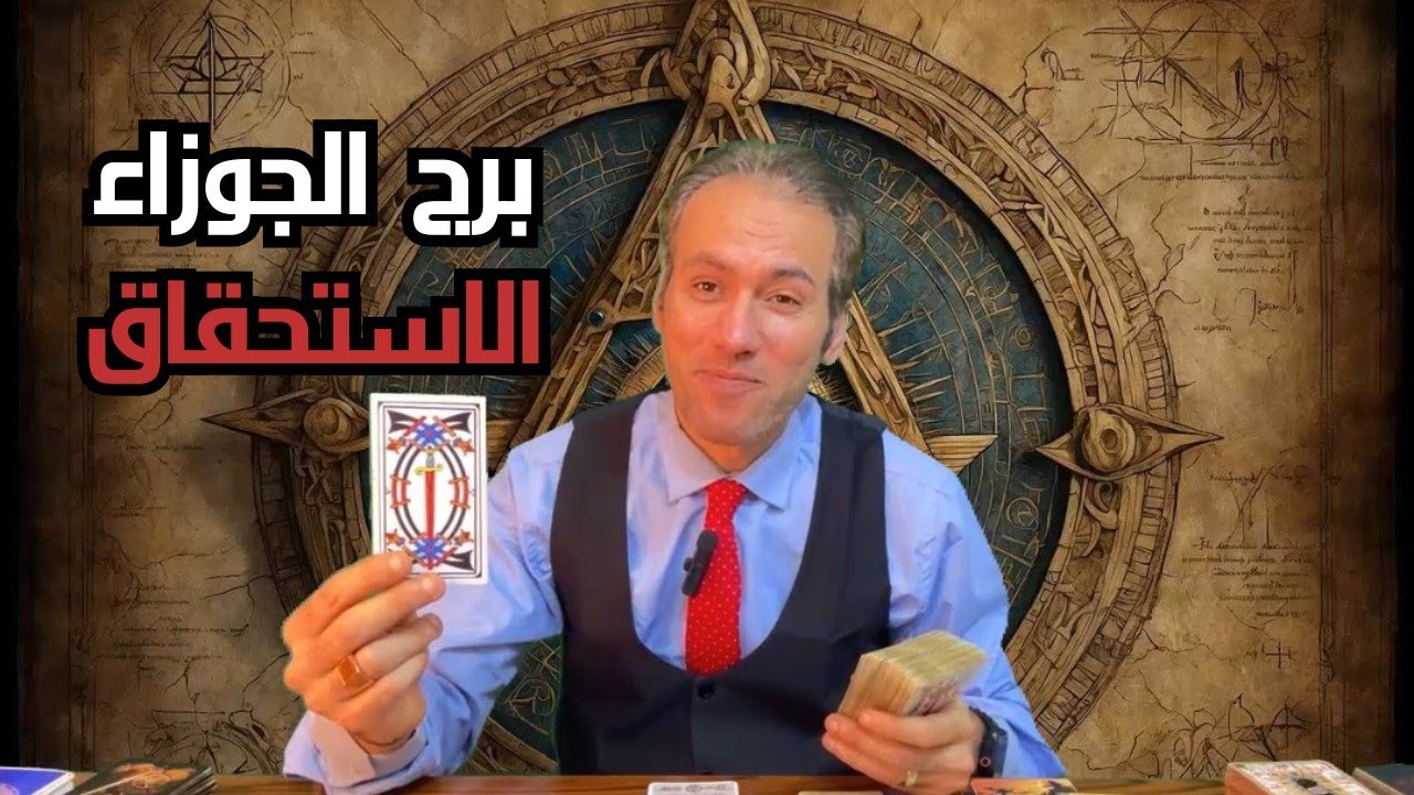 برج الجوزاء ♊ احذر المجاملات في عملك ☝️ نجاح ينتظرك ☀️ تري ابداع القدر قريبا جدا