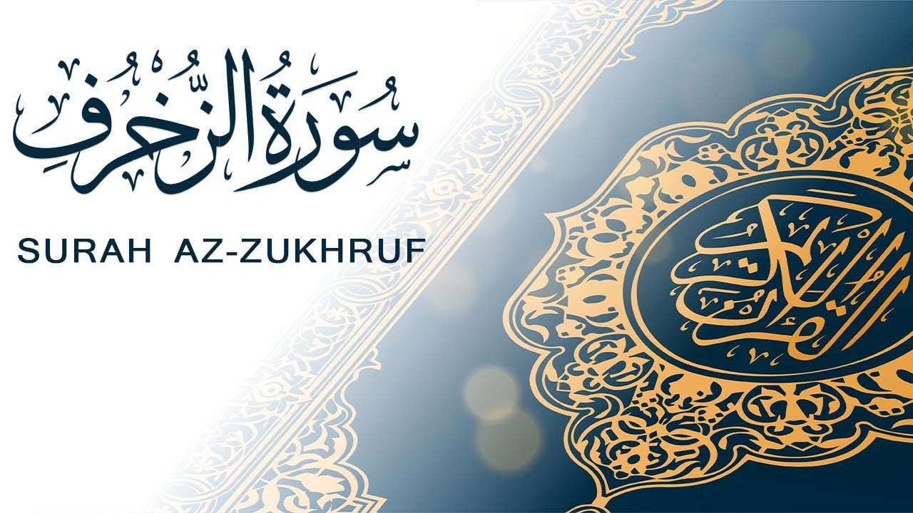 سورة الزخرف | تلاوة سريعة للحفظ والمراجعة | مشروع سور سريعة  علاء مصري Alaa Masri ll