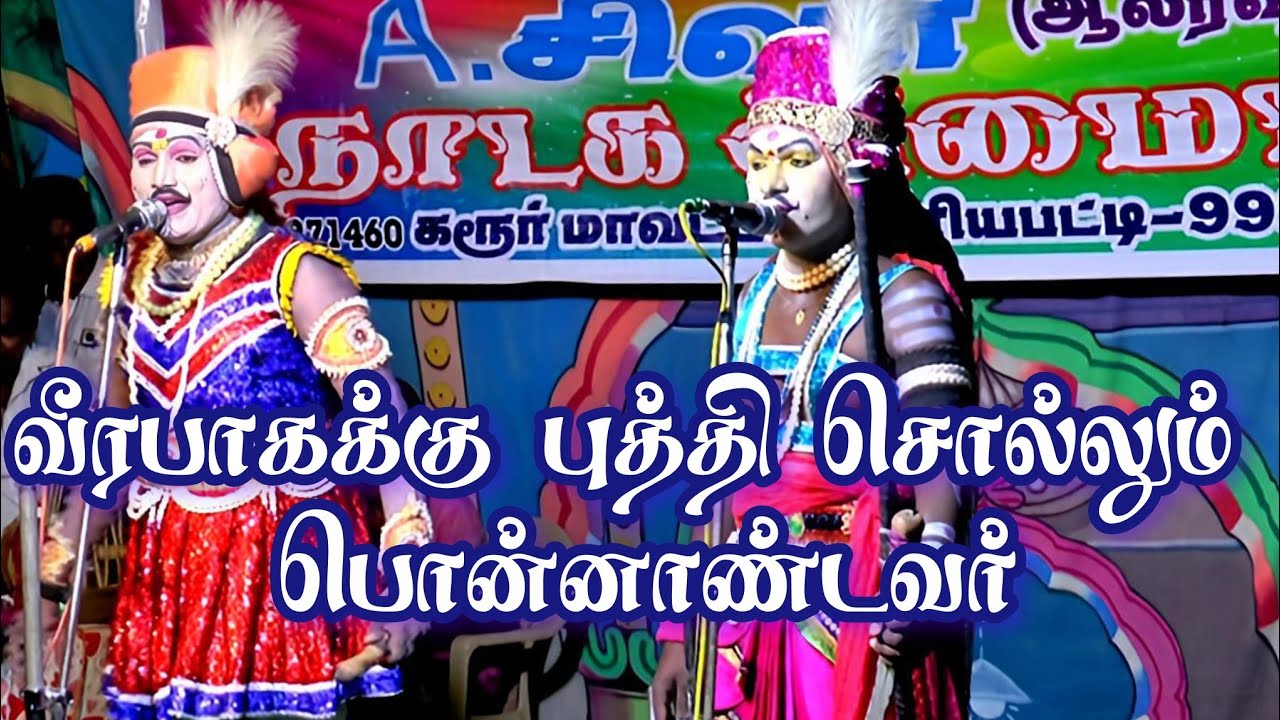  வீரபாகணுக்கு புத்தி சொல்லும் பொன்னர் 