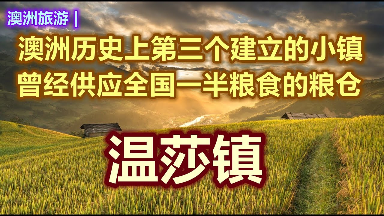 澳大利亚旅游 | 澳洲最古老的小镇 -- 温莎镇 Windsor | 澳洲早期的粮仓 | 悉尼（Sydney）周边游 | 被称为澳洲时间胶囊的历史小镇 | 澳洲早期生活缩影的小镇 | 澳洲小镇系列