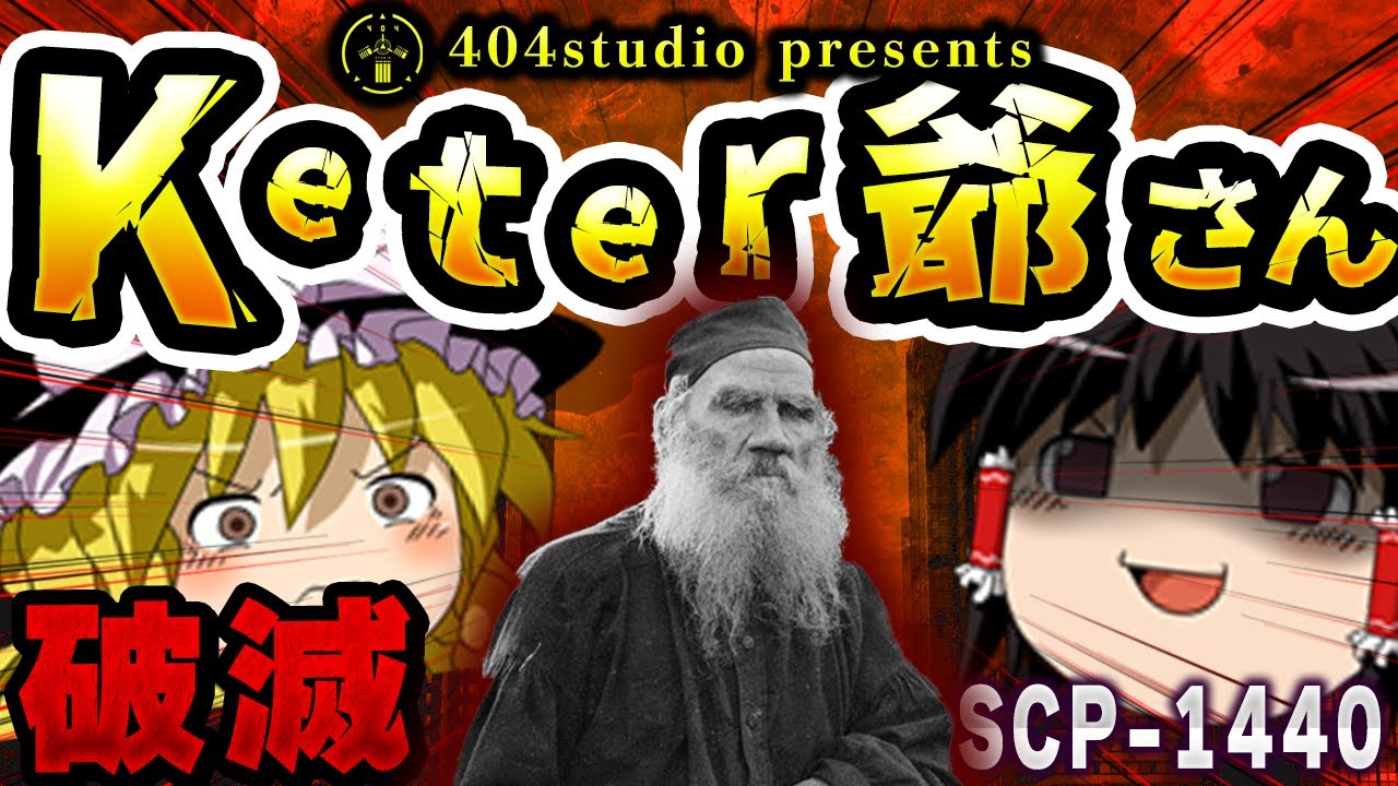 【ゆっくりSCP解説】このジジィに関わったら最後「破滅」不可避の運命に…【SCP-1440:どこからでもない地からの老人】