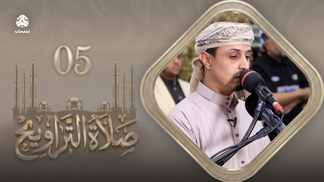 صلاة التراويح | سكينة القلوب وطمأنينة الصائمين | 05 رمضان | الشيخ خليل الصغير