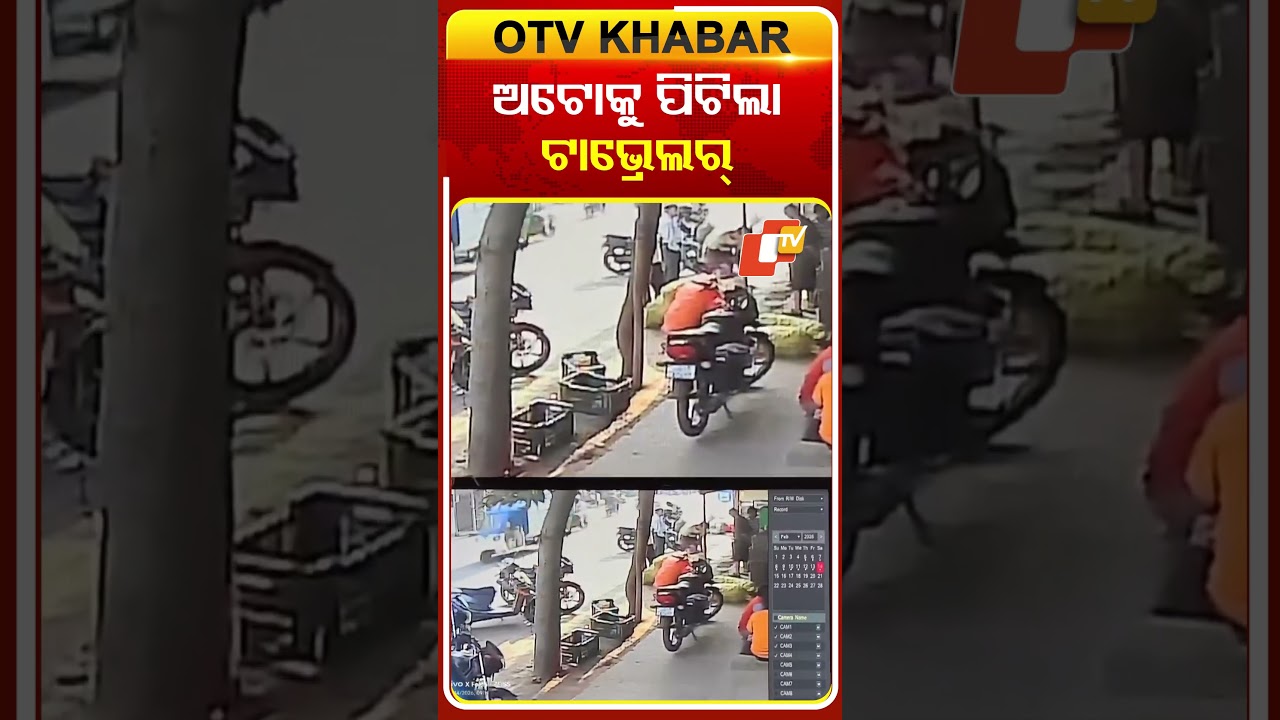 ଅଟୋକୁ ପିଟିଲା କାର୍&zwnj; #OTVShorts #Auto #Traveller #Accident #Bhubaneswar