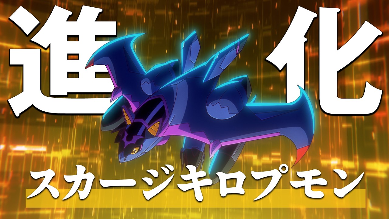 TVアニメ「DIGIMON BEATBREAK」スカージキロプモン 進化シーン