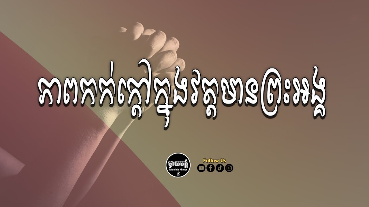 បទចំរៀងជ្រើសរើស ពិរោះៗ -ep5 | IWorship Studio