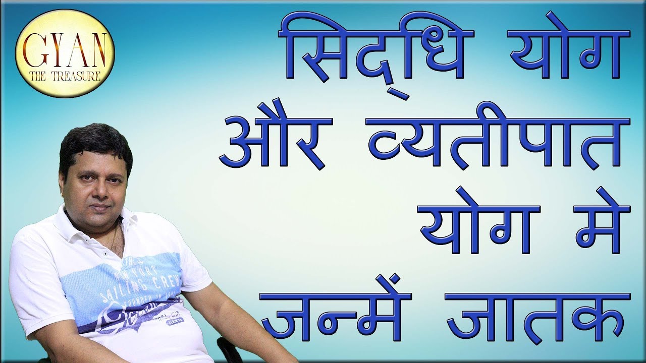 सिद्धि योग अाैर व्यतीपात योग मे जन्में जातक का उसके जीवन पर क्या प्रभाव पड़ता है