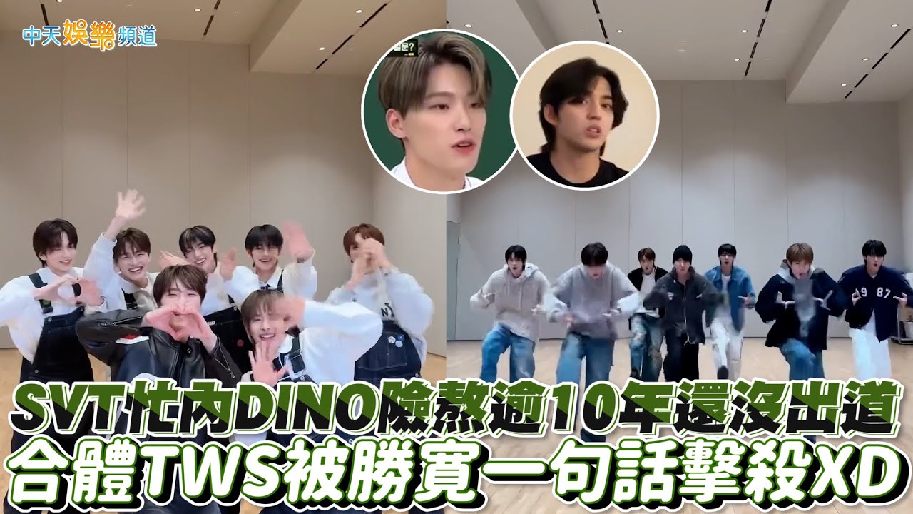 【撩星聞】SVT忙內DINO險熬逾10年還沒出道  合體TWS被勝寛一句話擊殺XD
