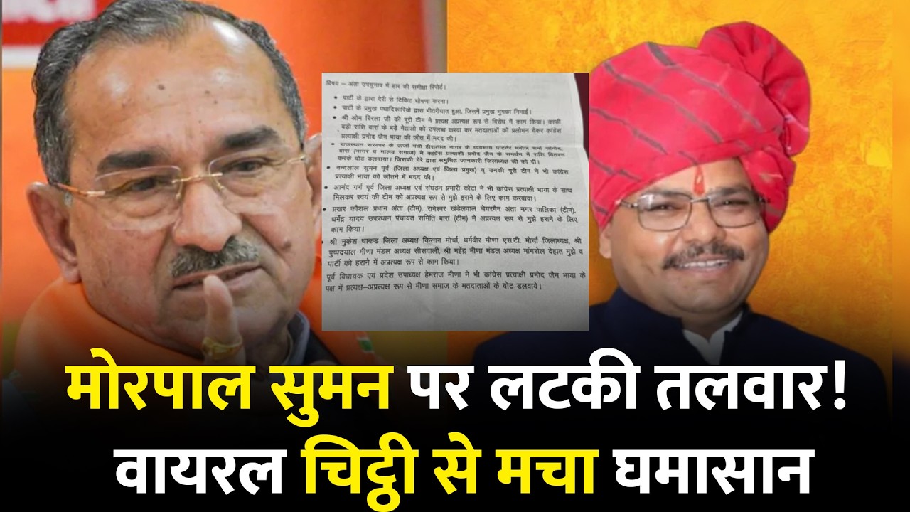 Rajasthan BJP: Morpal Suman पर लटकी तलवार! वायरल चिट्ठी से मचा घमासान