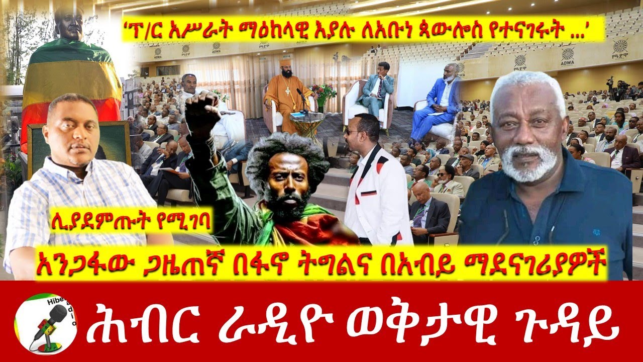 አንጋፋው ጋዜጠኛ በፋኖ ትግልና በአብይ ማደናገሪያዎች | Hiber Radio with Zenaneh June 29, 2024