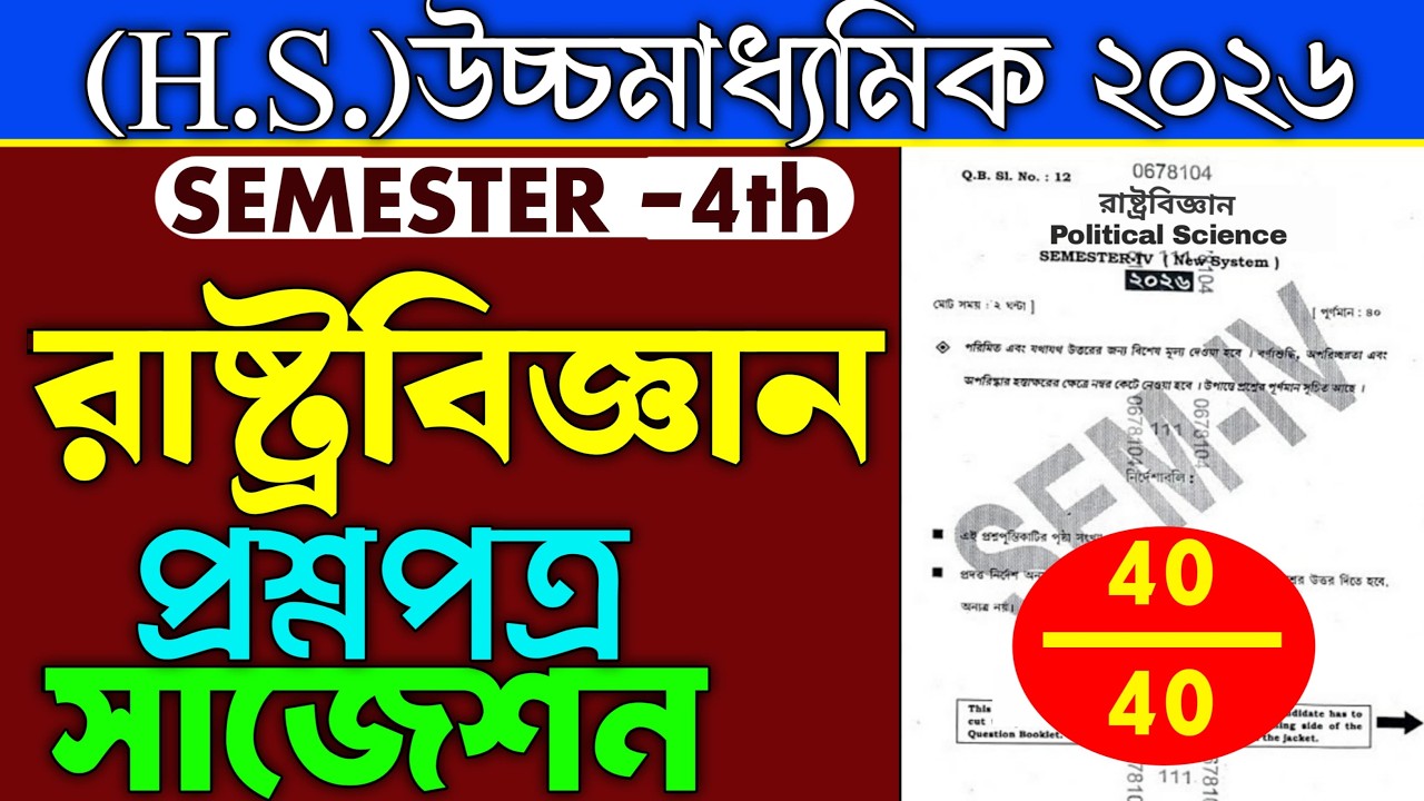Class 12 4th Semester Political Science  Suggestion 2026 |HS Political Science Question 2026 Sem.4th