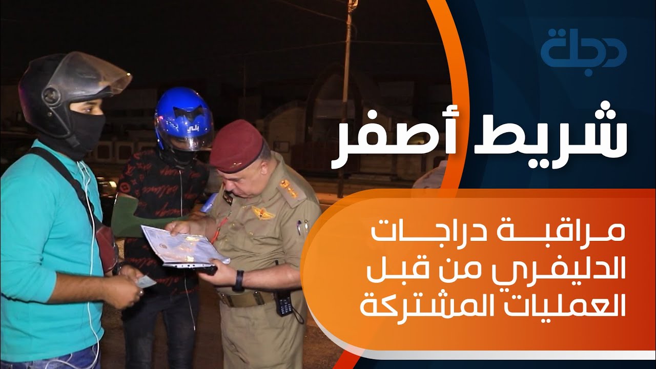 مراقبة دراجات الدليفري من قبل العمليات المشتركة في بغداد